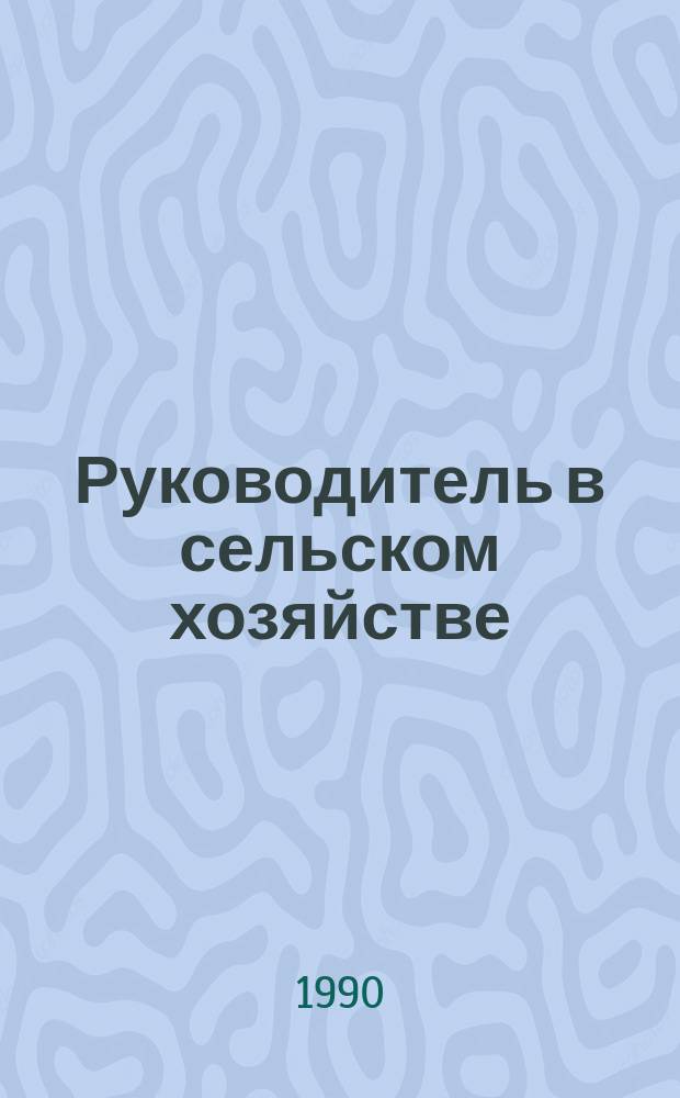 Руководитель в сельском хозяйстве
