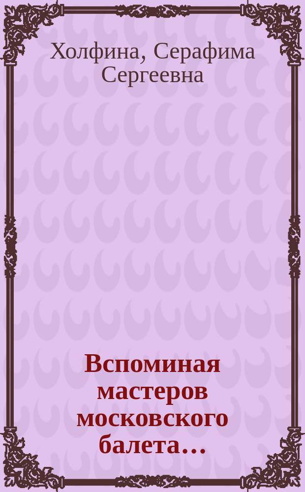 Вспоминая мастеров московского балета...