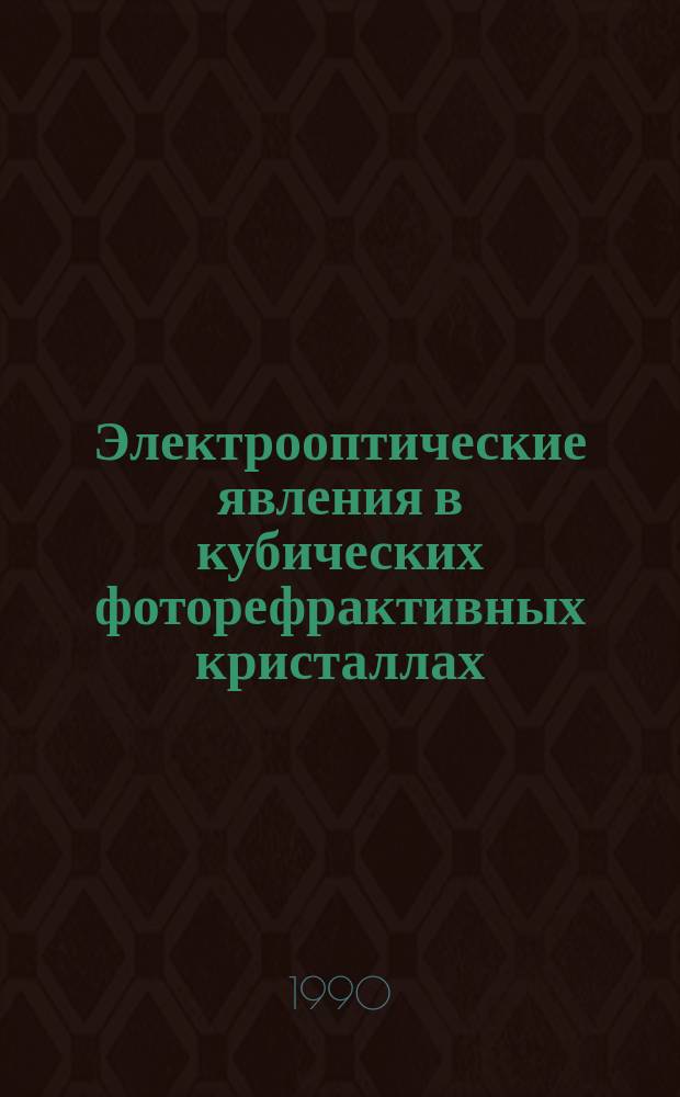 Электрооптические явления в кубических фоторефрактивных кристаллах : Автореф. дис. на соиск. учен. степ. д-ра физ.-мат. наук в форме науч. докл. : (01.04.07)