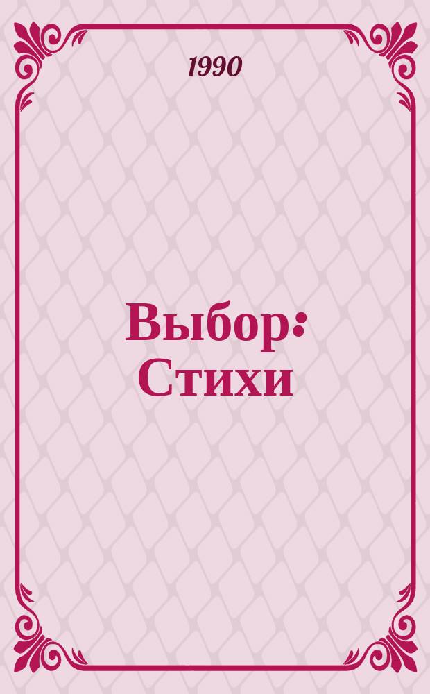 Выбор : Стихи
