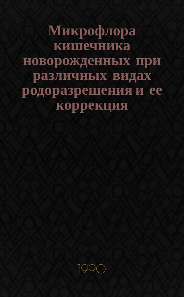 Микрофлора кишечника новорожденных при различных видах родоразрешения и ее коррекция : Автореф. дис. на соиск. учен. степ. канд. мед. наук : (14.00.09; 03.00.07)