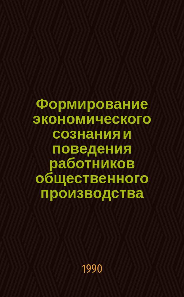 Формирование экономического сознания и поведения работников общественного производства : Автореф. дис. на соиск. учен. степ. канд. экон. наук : (08.00.01)