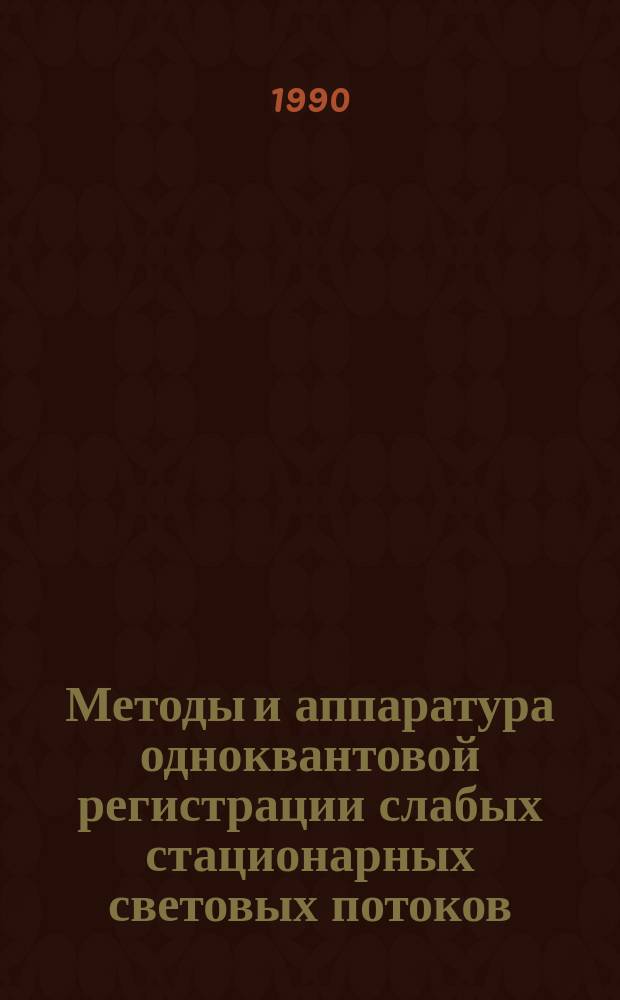 Методы и аппаратура одноквантовой регистрации слабых стационарных световых потоков : Автореф. дис. на соиск. учен. степ. к. т. н
