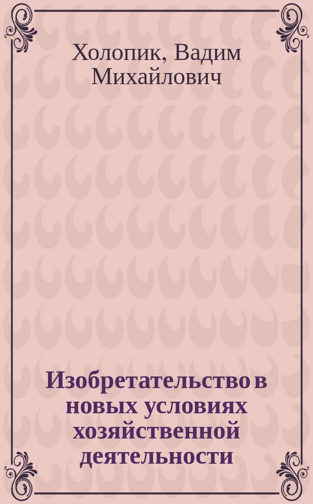 Изобретательство в новых условиях хозяйственной деятельности