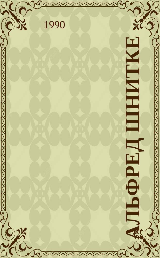 Альфред Шнитке : Очерк жизни и творчества