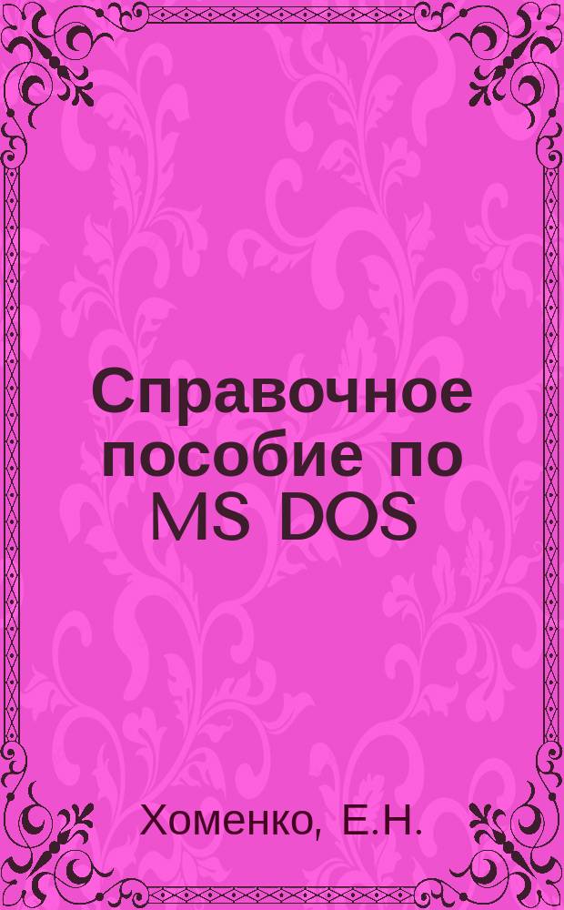 Справочное пособие по MS DOS