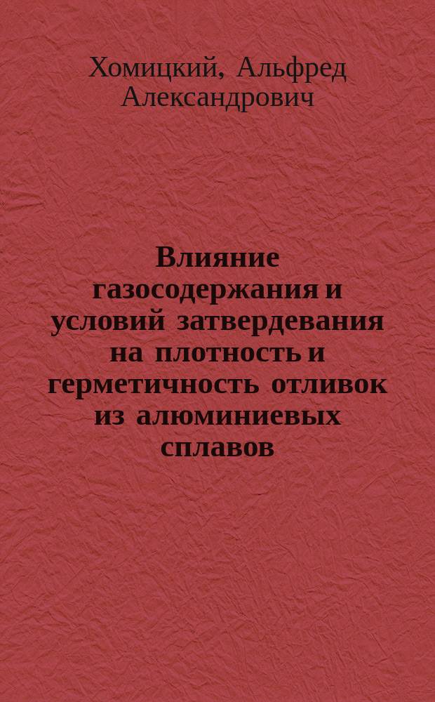 Влияние газосодержания и условий затвердевания на плотность и герметичность отливок из алюминиевых сплавов : Автореф. дис. на соиск. учен. степ. к. т. н