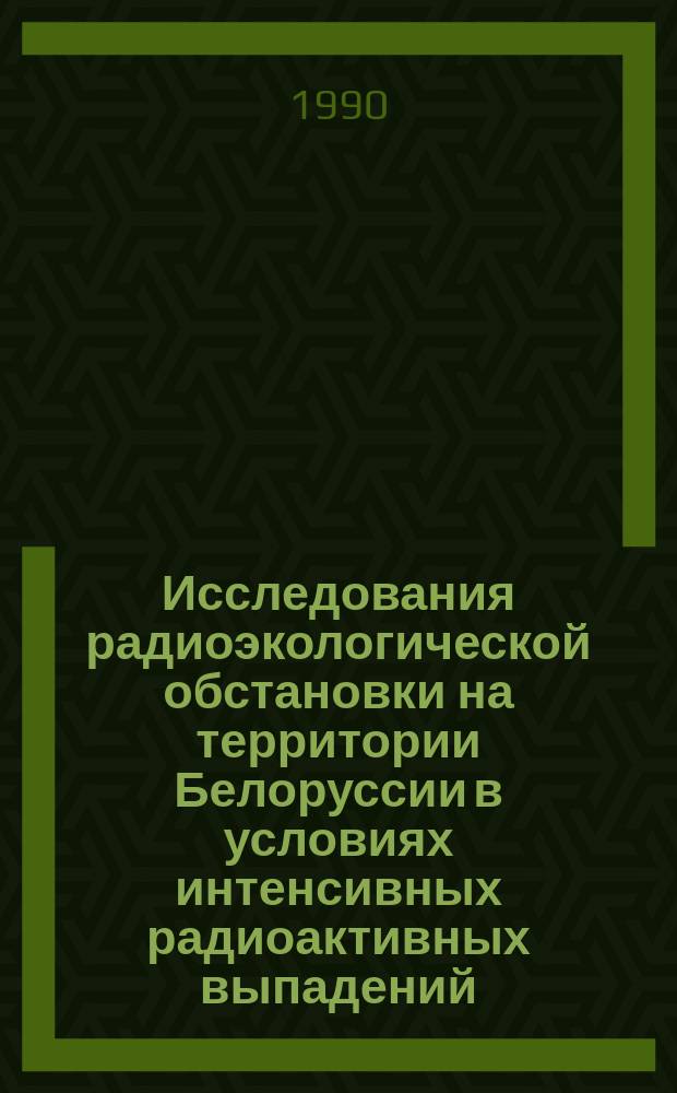 Исследования радиоэкологической обстановки на территории Белоруссии в условиях интенсивных радиоактивных выпадений : Автореф. дис. на соиск. учен. степ. канд. биол. наук : (03.00.01)