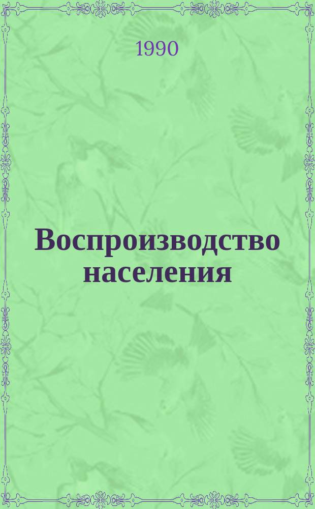 Воспроизводство населения : (Террит.-орг. аспект)