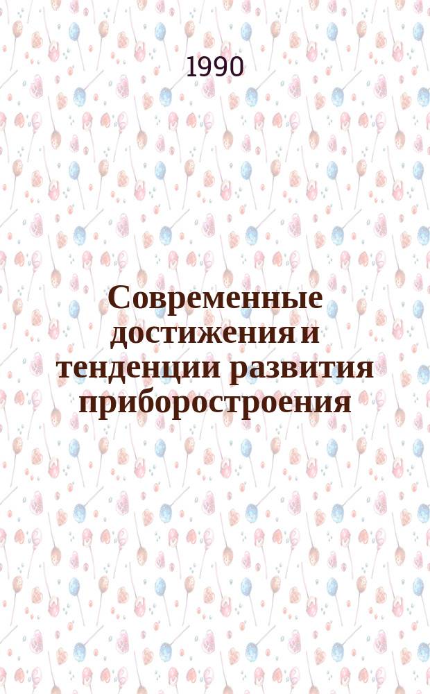 Современные достижения и тенденции развития приборостроения