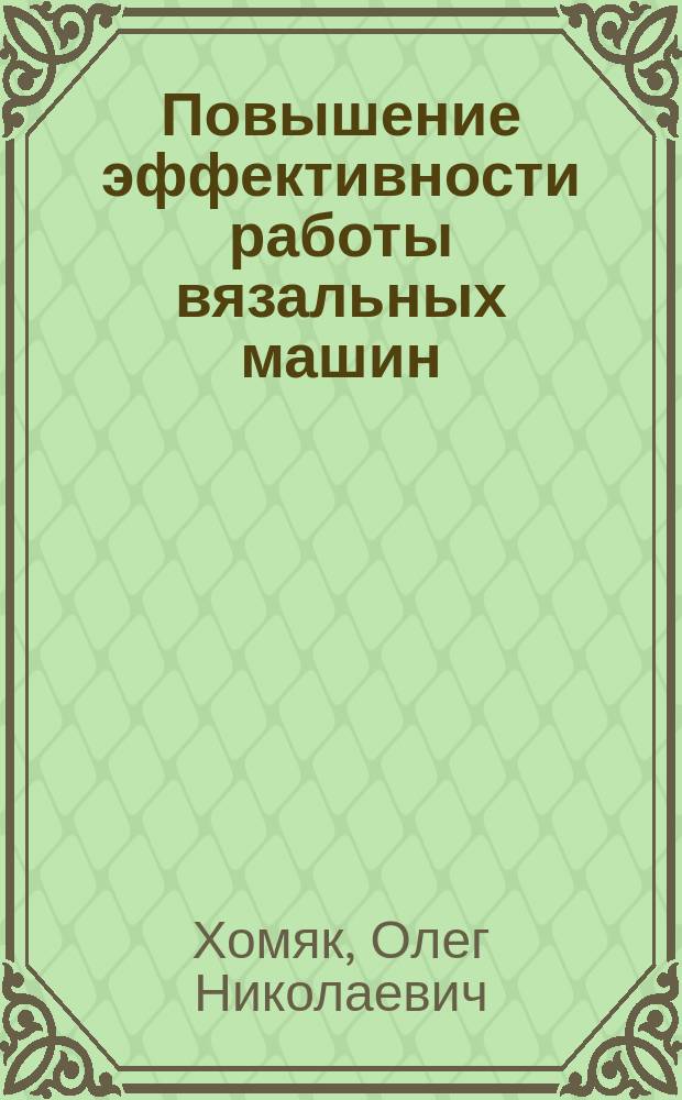 Повышение эффективности работы вязальных машин