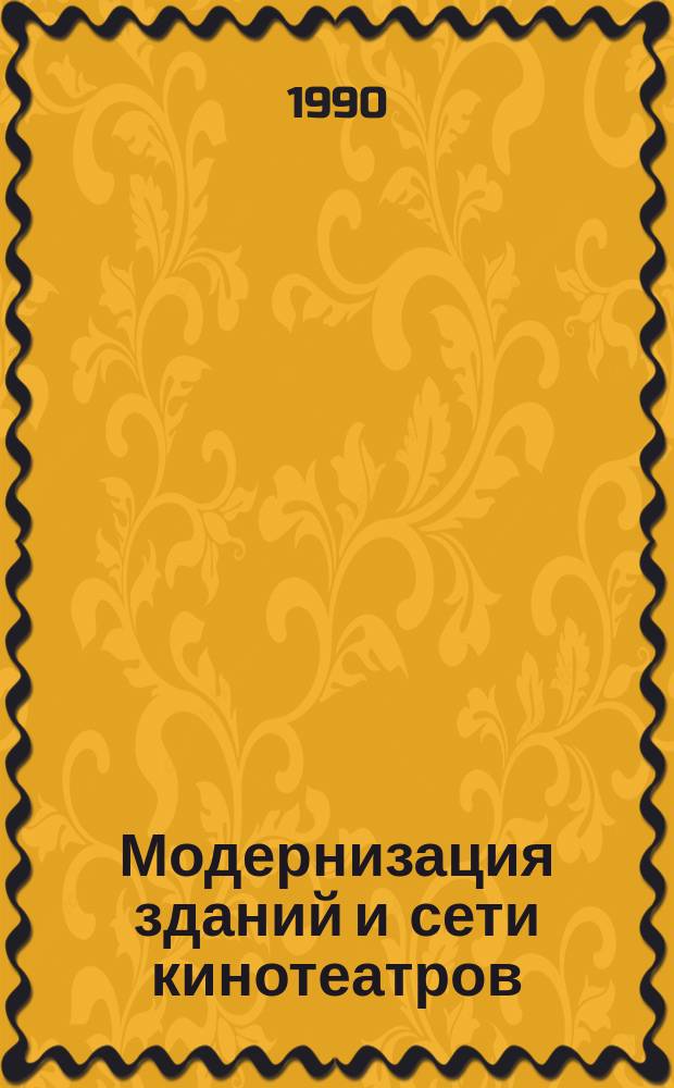 Модернизация зданий и сети кинотеатров : (На прим. крупнейших городов СССР) : Автореф. дис. на соиск. учен. степ. канд. архитектуры : (18.00.02)