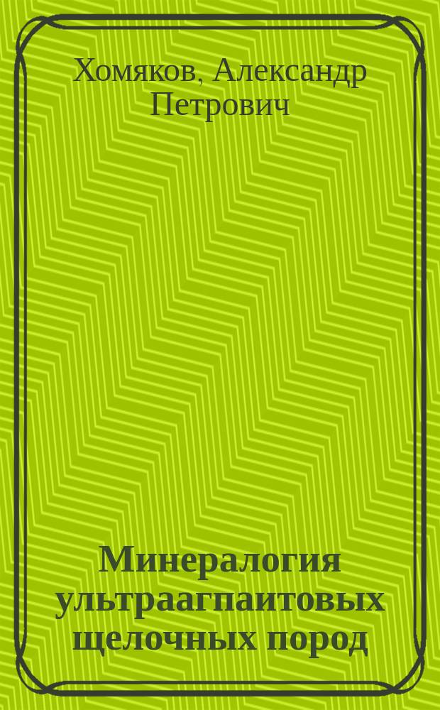 Минералогия ультраагпаитовых щелочных пород = Mineralogy of hyperagpaitic alkaline rocks