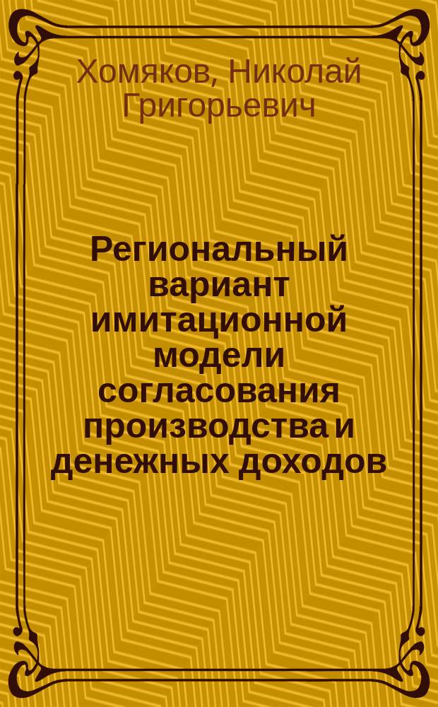 Региональный вариант имитационной модели согласования производства и денежных доходов