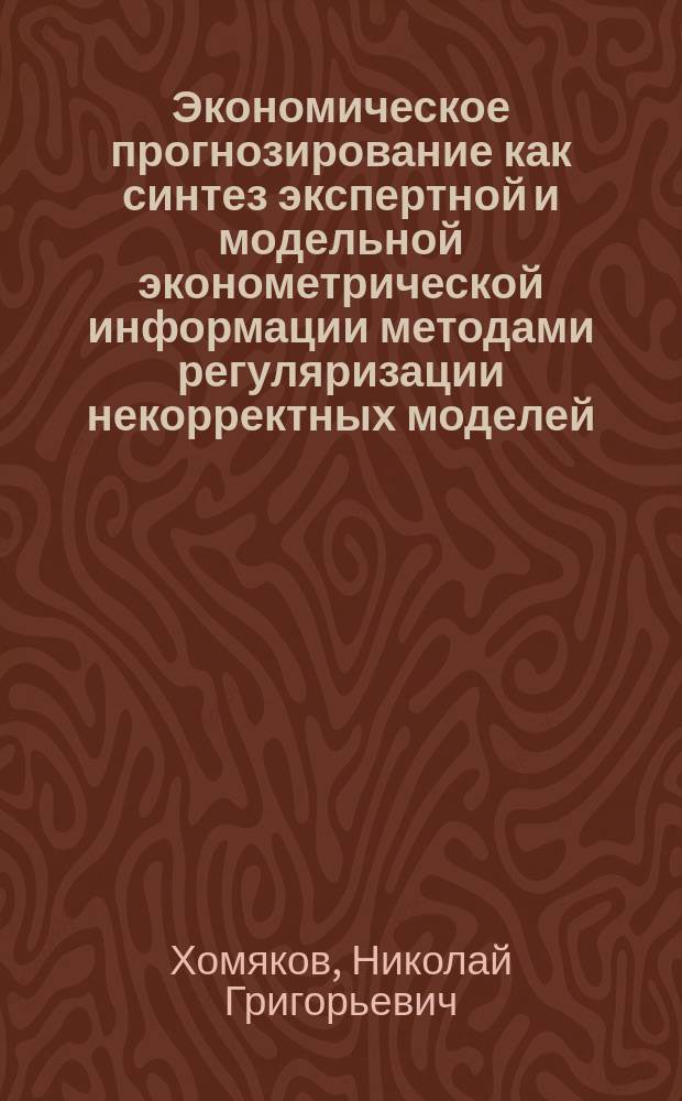 Экономическое прогнозирование как синтез экспертной и модельной эконометрической информации методами регуляризации некорректных моделей