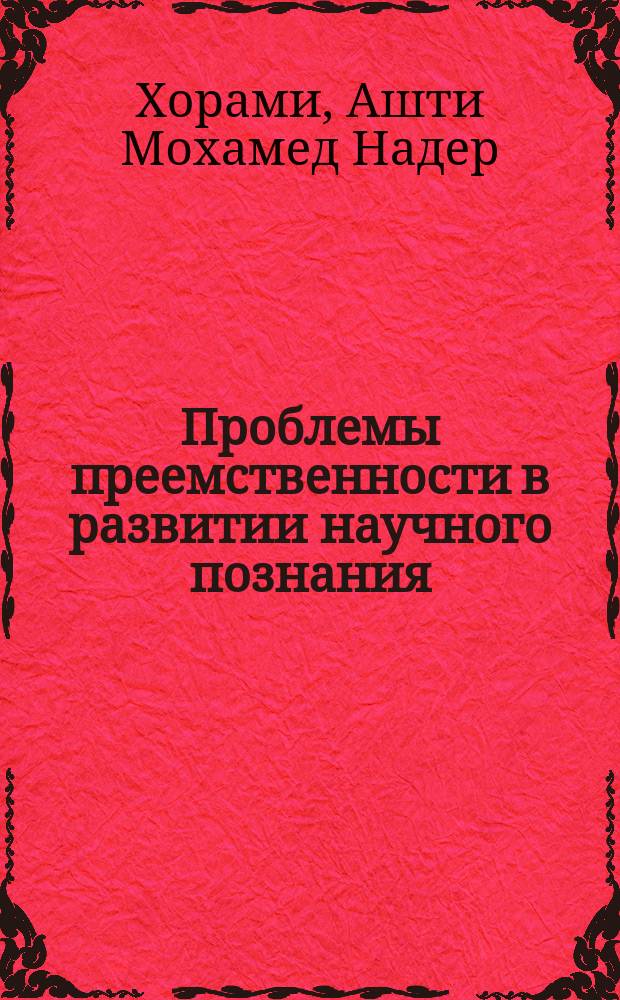 Проблемы преемственности в развитии научного познания : (На прим. физики) : Автореф. дис. на соиск. учен. степ. канд. филос. наук : (09.00.01)