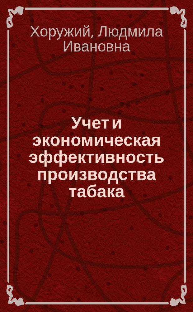 Учет и экономическая эффективность производства табака : Автореф. дис. на соиск. учен. степ. канд. экон. наук : (08.00.05; 08.00.12)