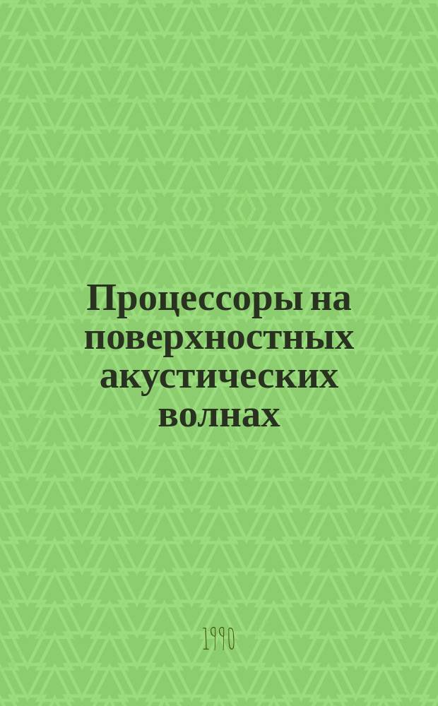 Процессоры на поверхностных акустических волнах