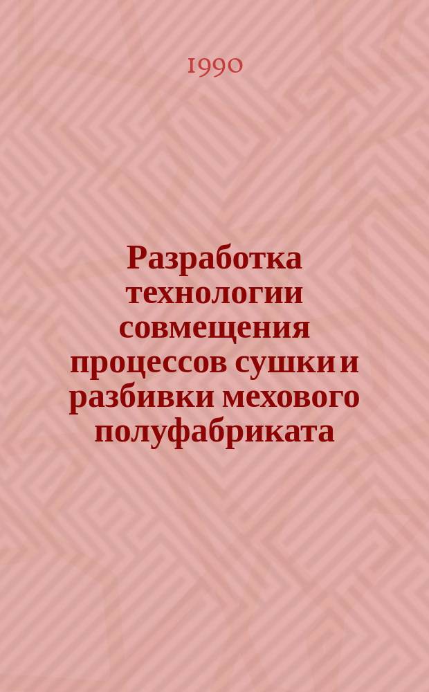 Разработка технологии совмещения процессов сушки и разбивки мехового полуфабриката : Автореф. дис. на соиск. учен. степ. к. т. н