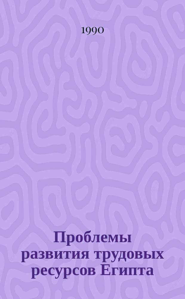 Проблемы развития трудовых ресурсов Египта (70-80 гг.) : Автореф. дис. на соиск. учен. степ. канд. экон. наук : (08.00.03)