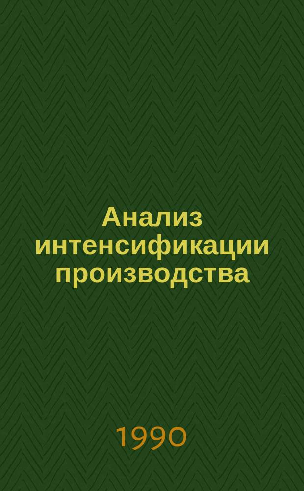 Анализ интенсификации производства: вопросы методологии и практики
