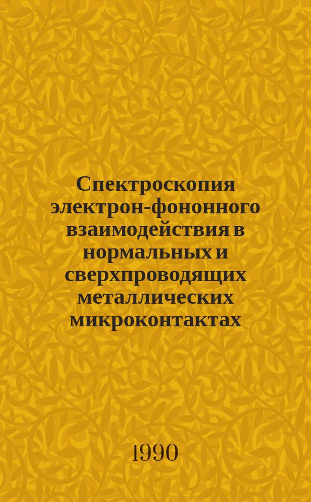 Спектроскопия электрон-фононного взаимодействия в нормальных и сверхпроводящих металлических микроконтактах : Автореф. дис. на соиск. учен. степ. д-ра физ.-мат. наук : (01.04.07)