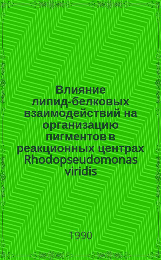 Влияние липид-белковых взаимодействий на организацию пигментов в реакционных центрах Rhodopseudomonas viridis : Автореф. дис. на соиск. учен. степ. канд. биол. наук : (03.00.04)