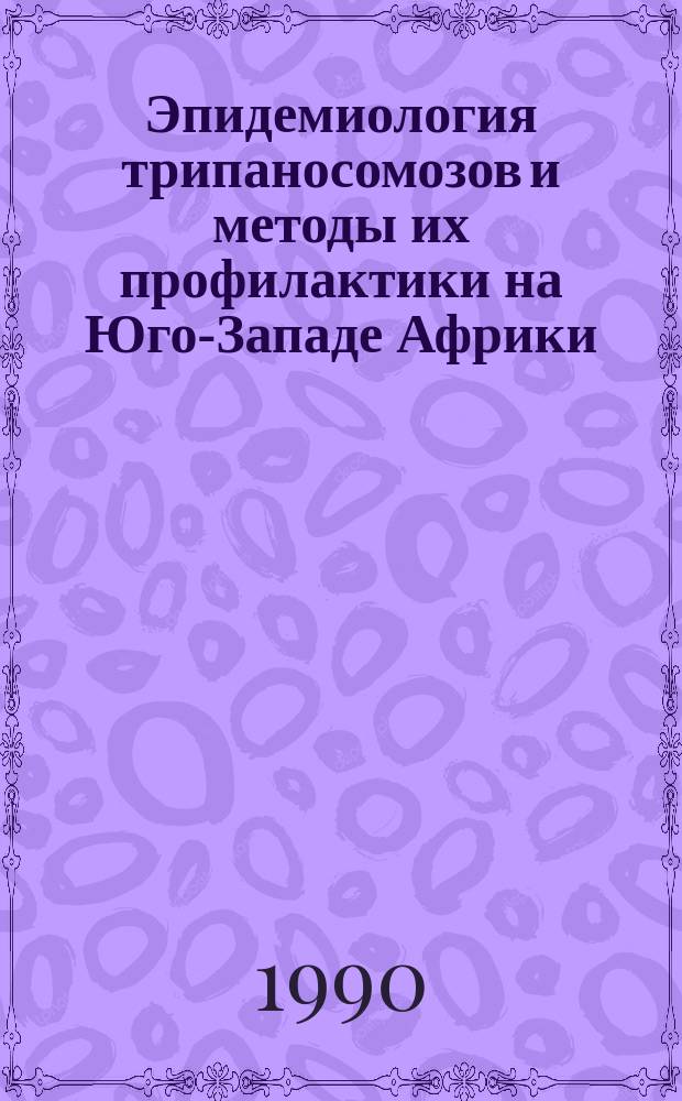 Эпидемиология трипаносомозов и методы их профилактики на Юго-Западе Африки : Автореф. дис. на соиск. учен. степ. д. м. н