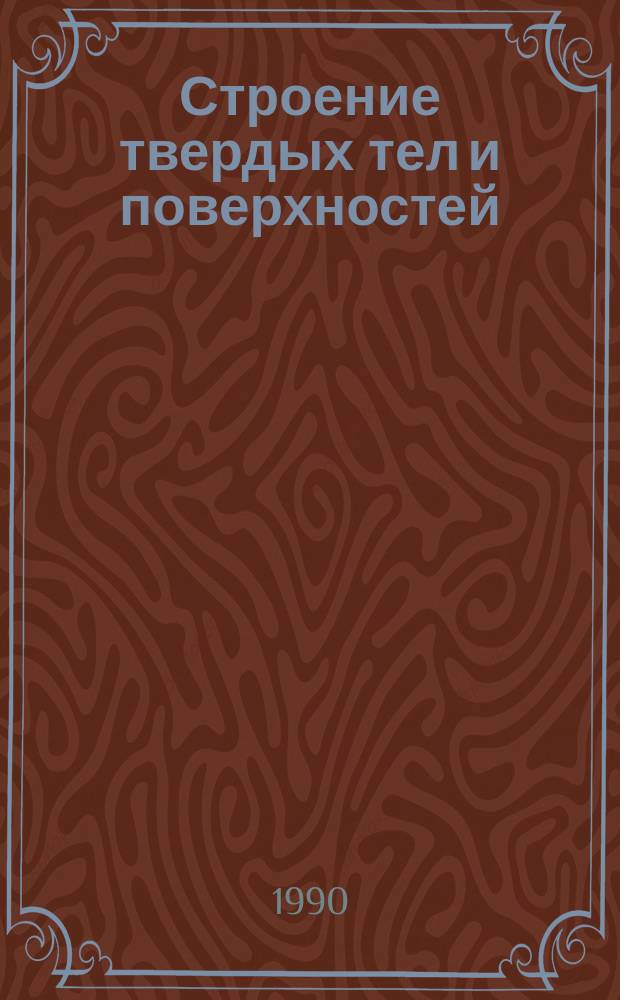 Строение твердых тел и поверхностей : Взгляд химика-теоретика