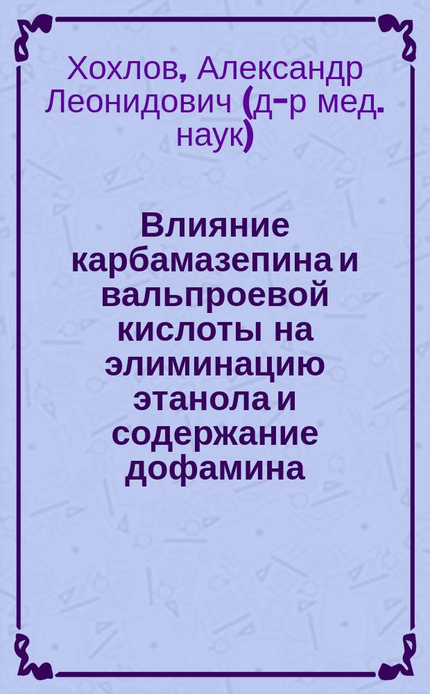 Влияние карбамазепина и вальпроевой кислоты на элиминацию этанола и содержание дофамина, норадреналина, адреналина, серотонина, гистамина в головном мозгу и крови при экспериментальном алкогольном постинтоксикационном состоянии : Автореф. дис. на соиск. учен. степ. канд. мед. наук : (14.00.25)