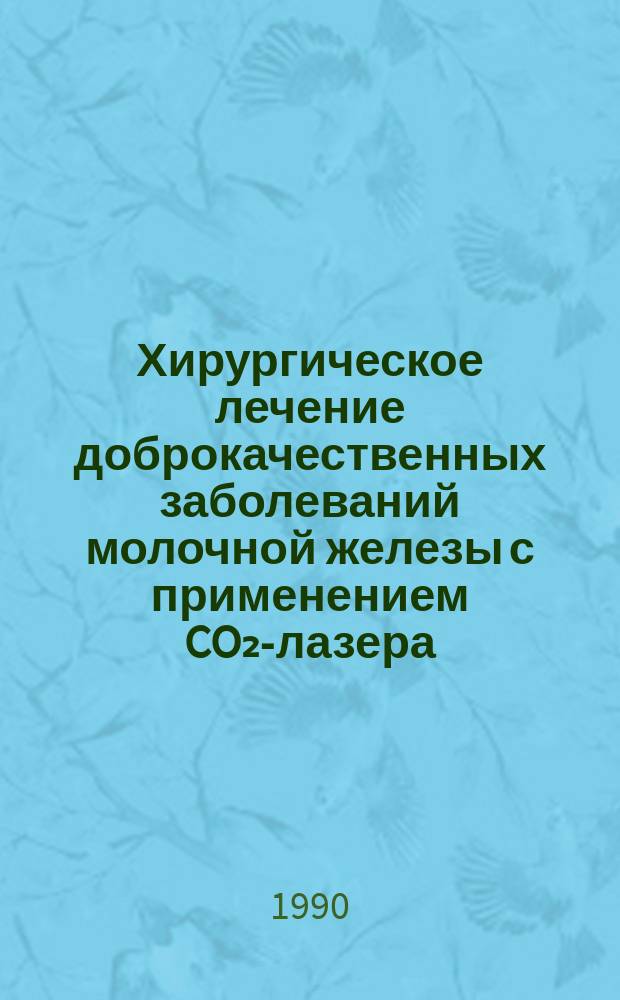 Хирургическое лечение доброкачественных заболеваний молочной железы с применением CO₂-лазера : Автореф. дис. на соиск. учен. степ. канд. мед. наук : (14.00.27)