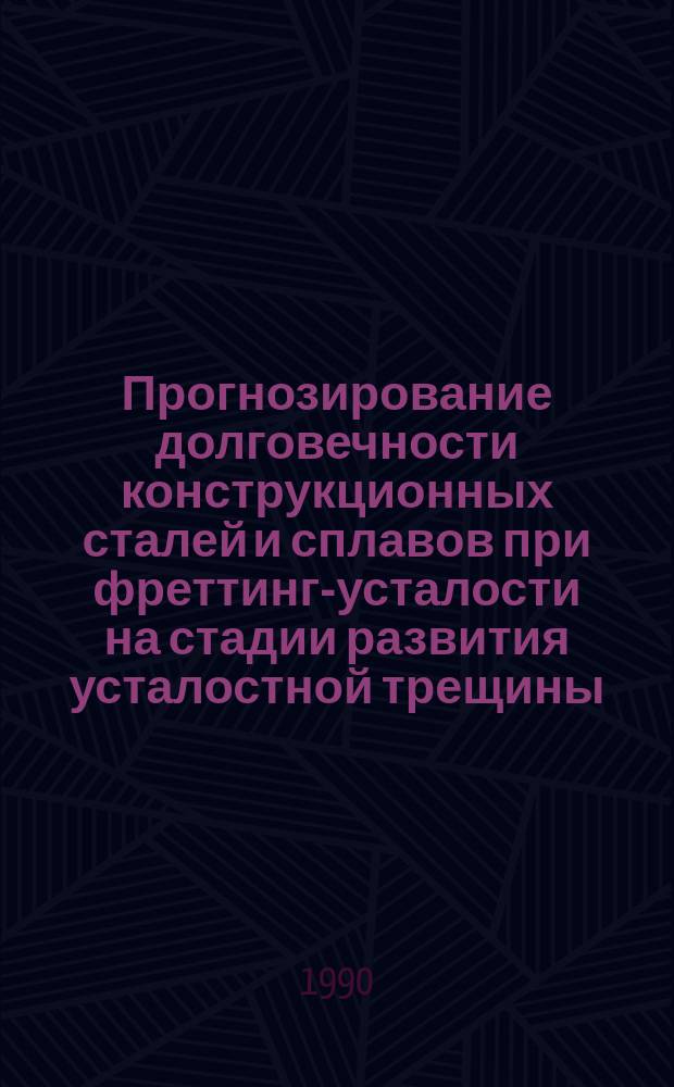 Прогнозирование долговечности конструкционных сталей и сплавов при фреттинг-усталости на стадии развития усталостной трещины : Автореф. дис. на соиск. учен. степ. канд. техн. наук : (01.02.06)