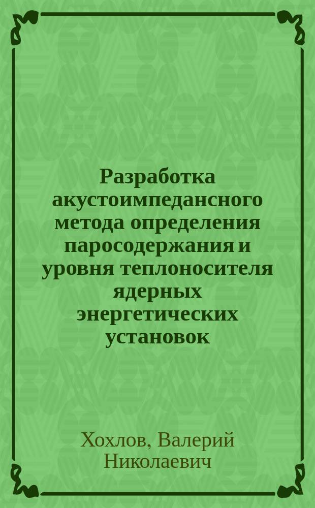 Разработка акустоимпедансного метода определения паросодержания и уровня теплоносителя ядерных энергетических установок : Автореф. дис. на соиск. учен. степ. канд. техн. наук : (05.14.03)