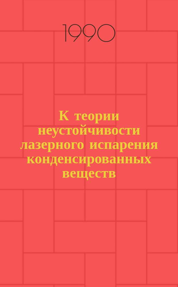 К теории неустойчивости лазерного испарения конденсированных веществ : Автореф. дис. на соиск. учен. степ. канд. физ.-мат. наук : (01.04.02)