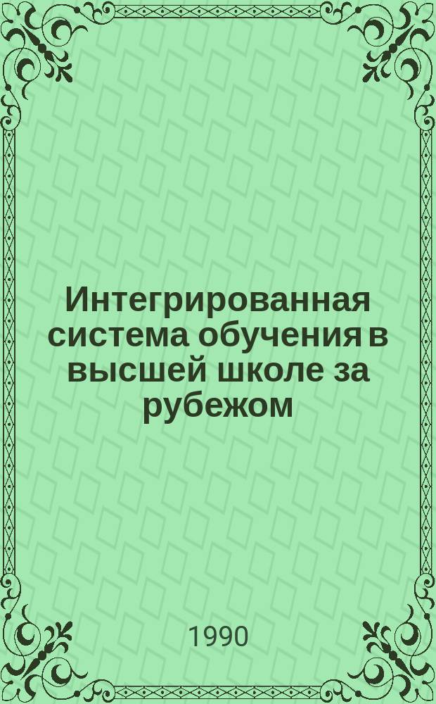 Интегрированная система обучения в высшей школе за рубежом : Обзор