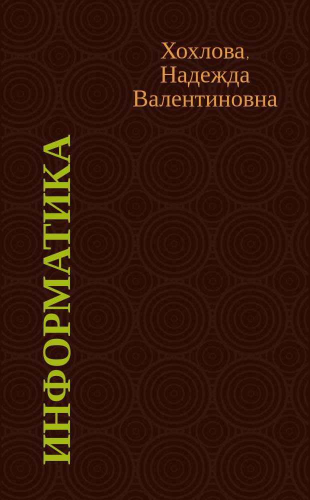 Информатика : Учеб. пособие для ин-тов культуры и пед. вузов по спец. 05.26.00 "Библиотековедение и библиогр."