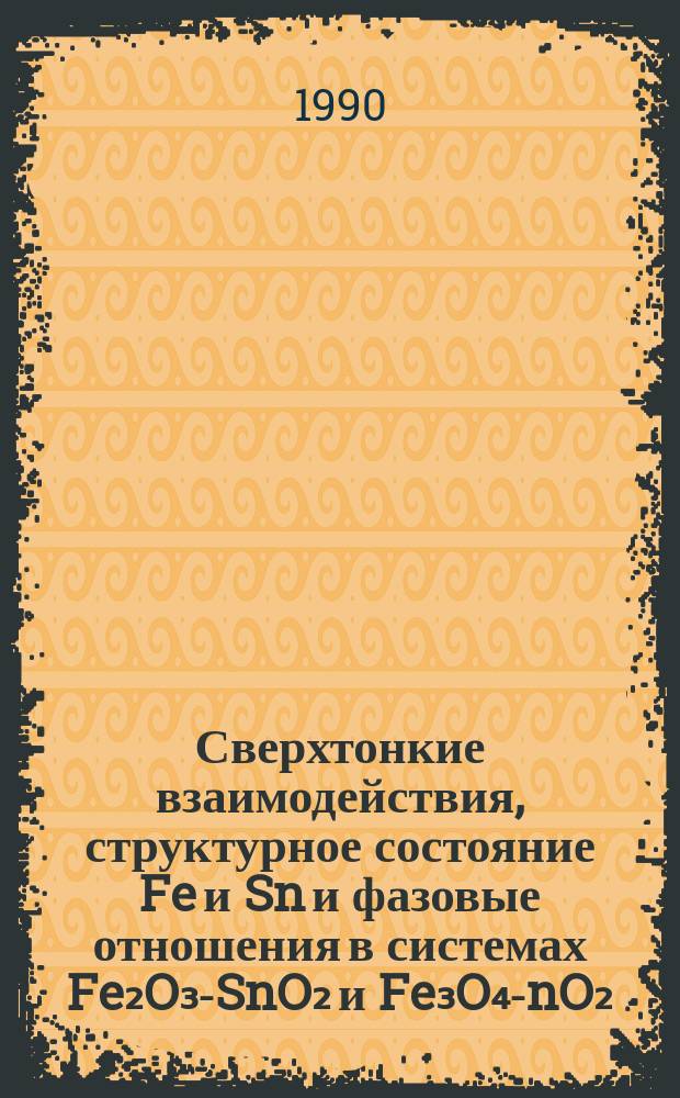 Сверхтонкие взаимодействия, структурное состояние Fe и Sn и фазовые отношения в системах Fe₂O₃-SnO₂ и Fe₃O₄ -SnO₂ : Автореф. дис. на соиск. учен. степ. канд. физ.-мат. наук : (01.04.11)