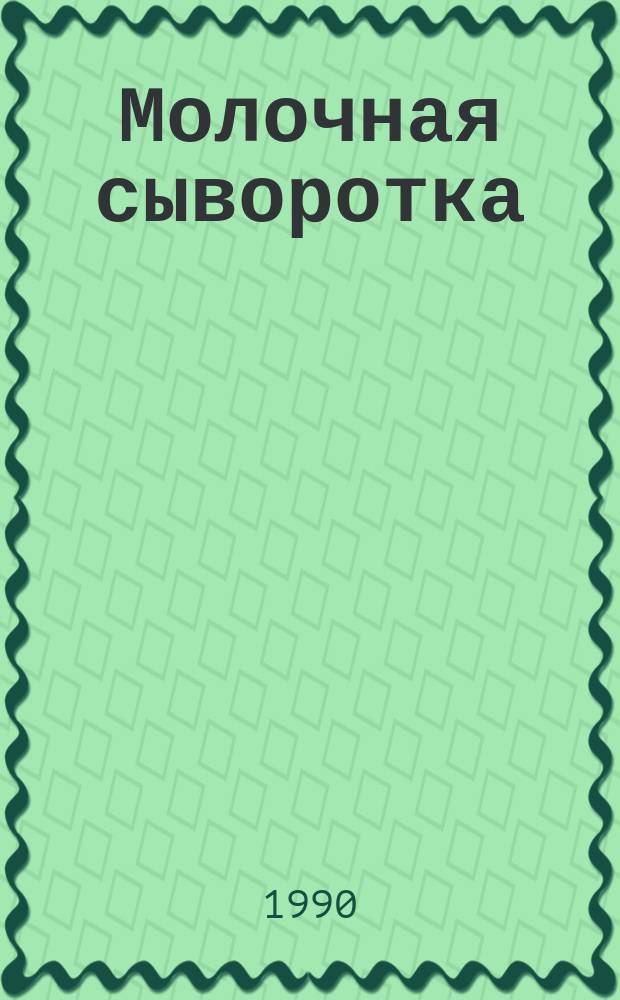Молочная сыворотка
