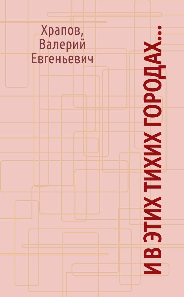 И в этих тихих городах... : Очерки становления нового социал. и пед. мышления