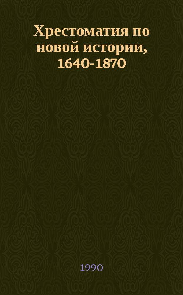 Хрестоматия по новой истории, 1640-1870 : Пособие для учителя