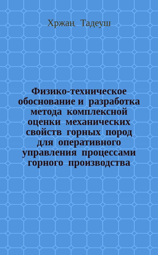 Физико-техническое обоснование и разработка метода комплексной оценки механических свойств горных пород для оперативного управления процессами горного производства : Автореф. дис. на соиск. учен. степ. д-ра техн. наук : (05.15.11)
