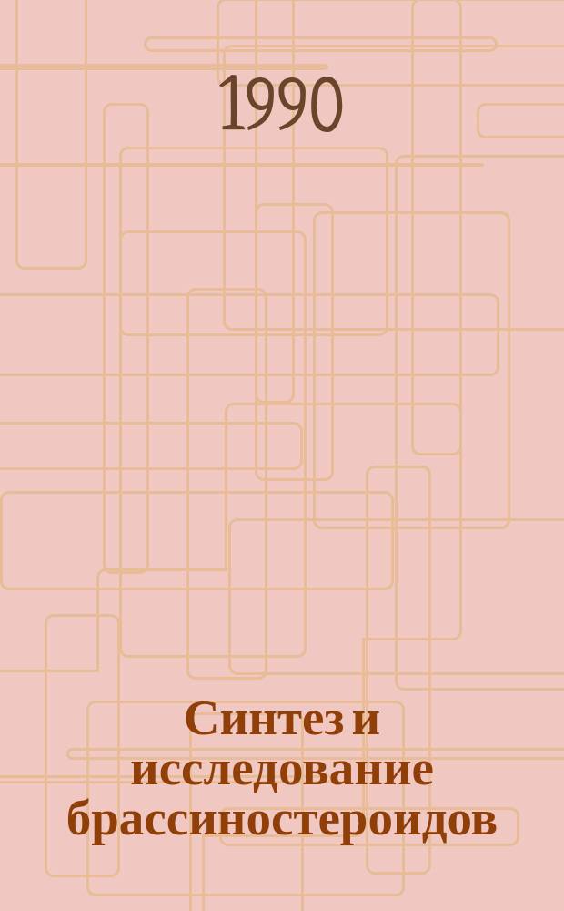 Синтез и исследование брассиностероидов : Автореф. дис. на соиск. учен. степ. д. х. н