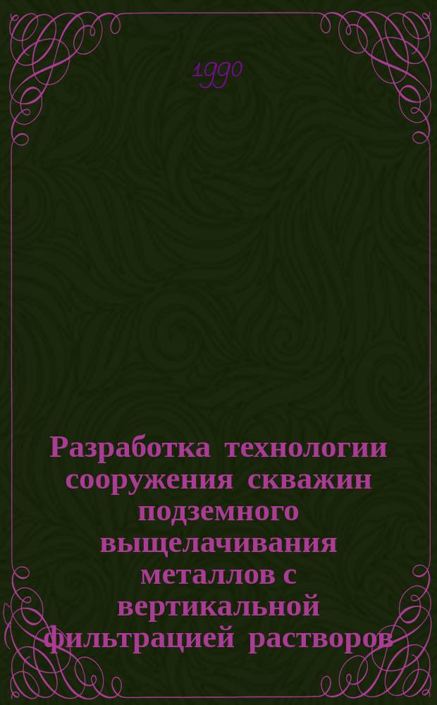 Разработка технологии сооружения скважин подземного выщелачивания металлов с вертикальной фильтрацией растворов : Автореф. дис. на соиск. учен. степ. к. т. н