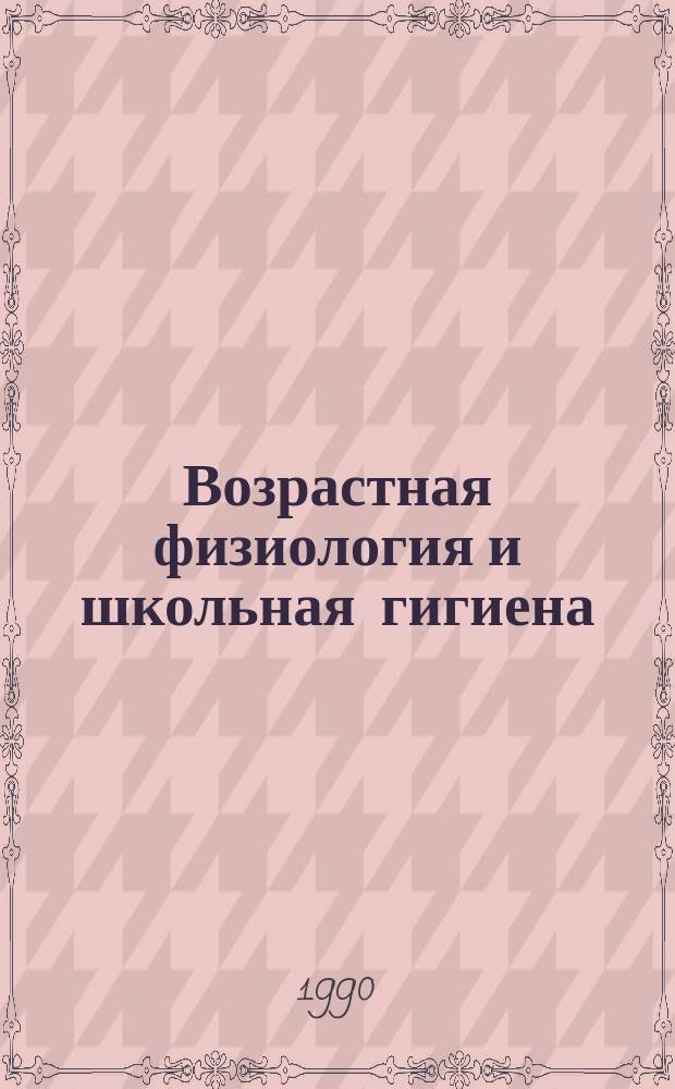 Возрастная физиология и школьная гигиена