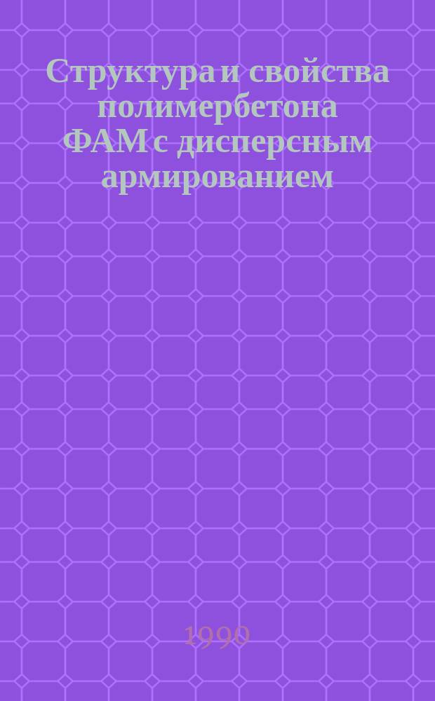 Структура и свойства полимербетона ФАМ с дисперсным армированием : Автореф. дис. на соиск. учен. степ. канд. техн. наук : (05.23.05)