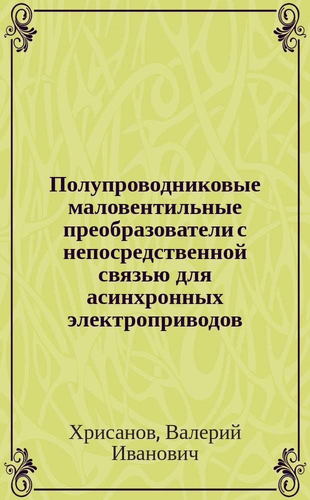 Полупроводниковые маловентильные преобразователи с непосредственной связью для асинхронных электроприводов : Автореф. дис. на соиск. учен. степ. д-ра техн. наук : (05.09.12)