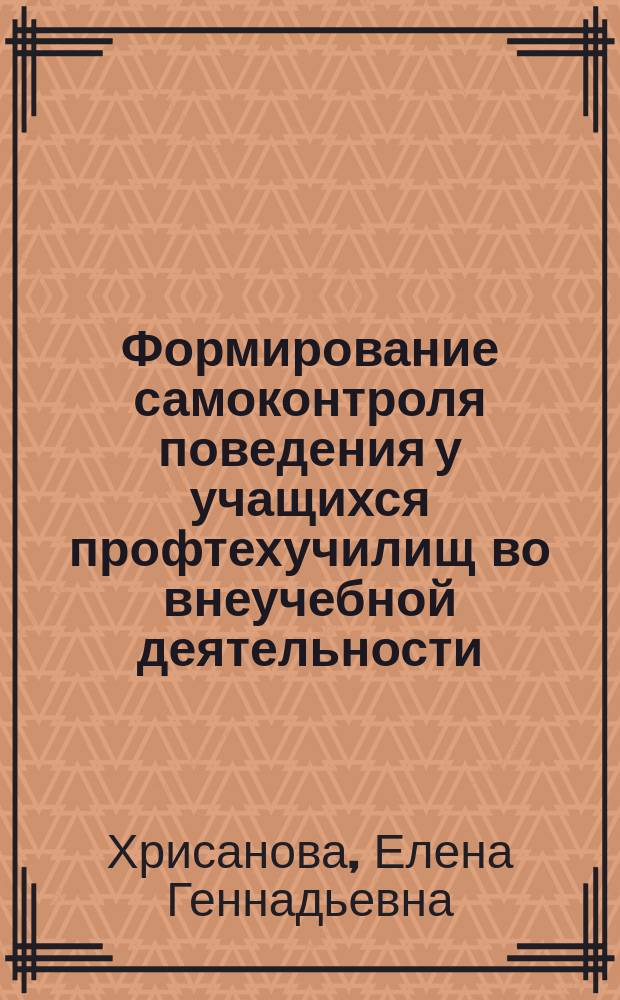 Формирование самоконтроля поведения у учащихся профтехучилищ во внеучебной деятельности : Автореф. дис. на соиск. учен. степ. канд. пед. наук : (13.00.01)