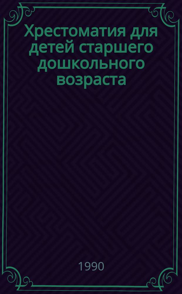 Хрестоматия для детей старшего дошкольного возраста : Кн. для воспитателя дет. сада