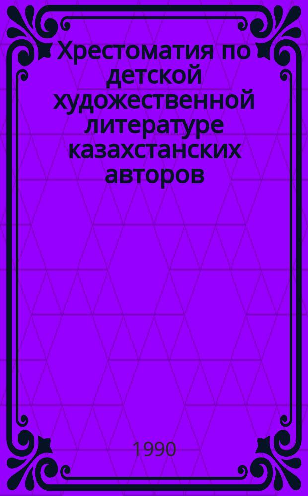 Хрестоматия по детской художественной литературе казахстанских авторов