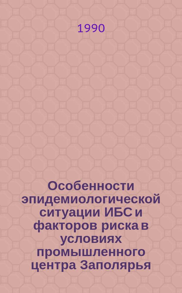 Особенности эпидемиологической ситуации ИБС и факторов риска в условиях промышленного центра Заполярья : Автореф. дис. на соиск. учен. степ. канд. мед. наук : (14.00.06)